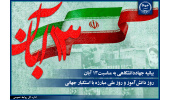 بیانیه جهاددانشگاهی به مناسبت فرارسیدن ۱۳ آبان ماه‌/ ملت کشور جمهوری اسلامی ایران در کنار یکدیگر، هرگز از قدرت‌های استکباری واهمه‌ای ندارند