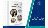 کتاب «اصول تولید و پرورش کاربردی قارچ خوراکی» وارد بازار نشر شد