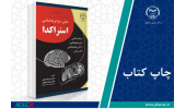 کتاب «مبانی ریزدیرینه ­شناسی اُستراکُدا» وارد بازار نشر شد