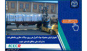 تحویل اولین محموله مواد کنترل هرزروی سیالات حفاری چاه‌های نفت (LCM) به شرکت ملی مناطق نفت‌خیز جنوب