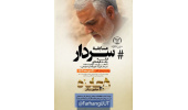 برگزاری مسابقه «#سردار» توسط سازمان جهاددانشگاهی تهران