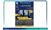 رویداد «فرصت برتر» برگزار می شود