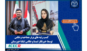 کسب رتبه های برتر مصاحبه و عکس توسط خبرنگار ایسنا و عکاس ایکنا خوزستان