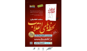 «لحظه‌های انقلاب»، موضوع مسابقه سراسری کتابخوانی هشت‌بهشت به مناسبت دهه فجر