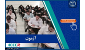 آغاز ثبت‌نام آزمون استخدامی نیروی انسانی سازمان زندان‌ها از سوی مرکز آزمون جهاددانشگاهی/۱۰ اسفند زمان برگزاری آزمون
