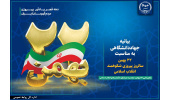 انتشار بیانیه جهاددانشگاهی به مناسبت فرارسیدن چهل و ششمین سالگرد پیروزی انقلاب اسلامی/ نمایش اتحاد و همدلی در «جشن حضور تا ظهور»