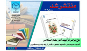 کتاب«باغ ایرانی در آیینه آموزه های اسلامی» منتشر شد