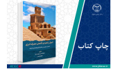 کتاب «اصول راهبردی کاهش مصرف انرژی (آسایش حرارتی در بناهای اقلیم‌های گرم و خشک)» منتشر شد