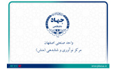مرکز نوآوری و شتابدهی جهاددانشگاهی واحد صنعتی اصفهان، حامی و سرمایه گذار رویداد ملی ستاپ