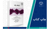 کتاب «ژنتیک پایه» وارد بازار نشر شد