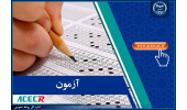 نتیجه اولیه آزمون استخدامی نیروی انسانی سازمان زندان‌ها و اقدامات تامینی و تربیتی کشور اعلام شد