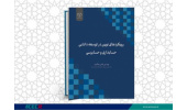 کتاب «رویکردهای نوین در توسعه دانشی حسابداری و حسابرسی» منتشر شد