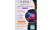 برگزاری سمینار علمی «پاپیلوماویروس و سلامت خانواده» با همکاری جهاددانشگاهی خراسان رضوی