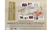 برگزاری نمایشگاه «سازه و هنرهای دانشجویی» به‌همت جهاددانشگاهی لرستان