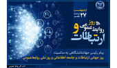 نقش راهبردی روابط‌عمومی در تقویت سرمایه اجتماعی و ارتباطات سازمانی/ لزوم پایبندی فعالان این عرصه به صداقت و شفافیت