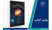 کتاب «نسبیت عام گرانش تعمیمیافته و کیهانشناسی» وارد بازار نشر شد