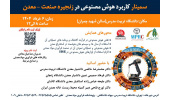 برگزاری اولین سمینار «کاربرد هوش مصنوعی در زنجیره صنعت – معدن»