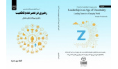 کتاب «رهبری در عصر عدم قطعیت؛ راهبری تیمها در دنیای متحول» وارد بازار نشر شد
