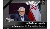 پیام‌ رئیس جهاددانشگاهی در پی شهادت دانشمند جهادگر دکتر محمد مهدی طهرانچی