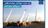 پیام جهاددانشگاهی در حمایت از نیروهای مسلح جمهوری اسلامی ایران