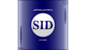امکان جستجو و مطالعه بیش از یک میلیون و پانصد هزار مقاله علمی در SID