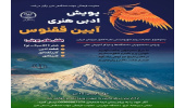 پویش ادبی و هنری «آیین ققنوس» برگزار می‌شود