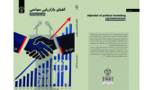 کتاب «الفبای بازاریابی سیاسی» وارد بازار نشر شد