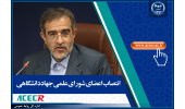 اعضای شورای علمی جهاددانشگاهی منصوب شدند