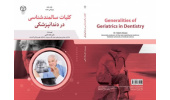 کتاب «کلیات سالمندشناسی در دندانپزشکی» منتشر شد