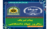 پیام تبریک پلیس فرمانده انتظامی استان آذربایجان شرقی به مناسبت سالروز تشکیل جهاددانشگاهی