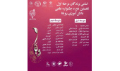 برگزیدگان مرحله نخست جشنواره علمی دانش‌آموزی رویانا معرفی شدند