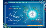 بازتاب گسترده اخبار چهل‌وپنجمین سالگرد تشکیل جهاددانشگاهی در رسانه‌ها