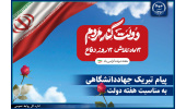 پیام تبریک جهاددانشگاهی به مناسبت فرارسیدن هفته دولت/ اعلام آمادگی جهادگران برای نقش‌آفرینی مؤثر در پیشبرد برنامه‌های دولت وفاق ملی