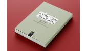 کتاب «نظریات کارآفرینی و طراحی کسب‌وکار» وارد بازار نشر شد