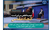 اعلام حمایت جهادگران جهاددانشگاهی از بیانات رهبر انقلاب و تلاش برای تحقق «اتحاد مقدس»