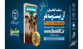 کتاب «آن بیست وسه نفر» به هشتبهشت رسید