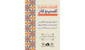 برگزاری ششمین جلسه کلینیک مشاوره کسبوکار مرکز رشد واحدهای فناور قرآنی