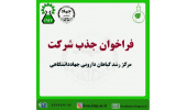 فراخوان جذب شرکتهای فناور و دانشبنیان در حوزه گیاهان دارویی