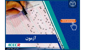 اعلام نتایج نهایی دوازدهمین امتحان مشترک فراگیر دستگاههای اجرایی (وزارت کشور) توسط مرکز آزمون جهاددانشگاهی