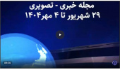 ببینید | مرور اخبار هفته گذشته جهاددانشگاهی (۲۹ شهریور تا ۴ مهر)