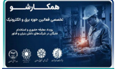 برگزاری رویداد «همکارشو» با هدف جذب نخبگان و توسعه همکاریهای فناورانه