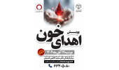 راهاندازی پویش اهدای خون توسط جهاددانشگاهی تهران