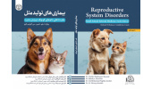 کتاب «بیماریهای تولیدمثل (طب داخلی دامهای کوچک)» منتشر شد