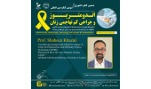 حضور پروفسور شاهین خزعلی در کنگره «اندومتریوز و جراحی کم تهاجمی زنان» پژوهشگاه ابن‌سینا