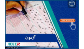 اعلام نتیجه اولیه مرحله تکمیل ظرفیت دومین آزمون استخدامی فرزندان شهدا و جانبازان ۷۰ درصد و بالاتر