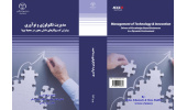 کتاب « مدیریت تکنولوژی و نوآوری » منتشر شد