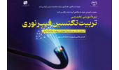 ایجاد فرصت شغلی با شرکت در دوره آموزش تربیت تکنسین فیبر نوری در معاونت آموزشی جهاددانشگاهی کرمانشاه