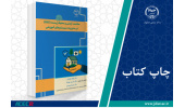 کتاب «سلامت، ایمنی و محیطزیست (HSE) در مدیریت سیستمهای آموزشی» منتشر شد