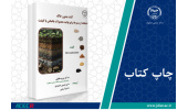 چاپ اول کتاب «کشت بدون خاک - استفاده از بسترها برای تولید محصولات باغبانی با کیفیت» وارد بازار نشر شد
