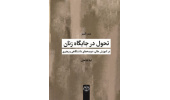 کتاب «تحول در جایگاه زنان در آموزش عالی؛ عرصههای دانشگاهی و رهبری» منتشر شد